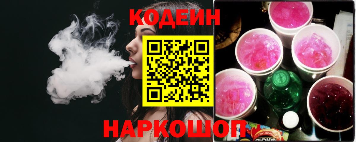 Кодеин Purple Drank  Кодеиновый сироп Lean напиток Lean (лин)  Вход с VPN  Гатчина 